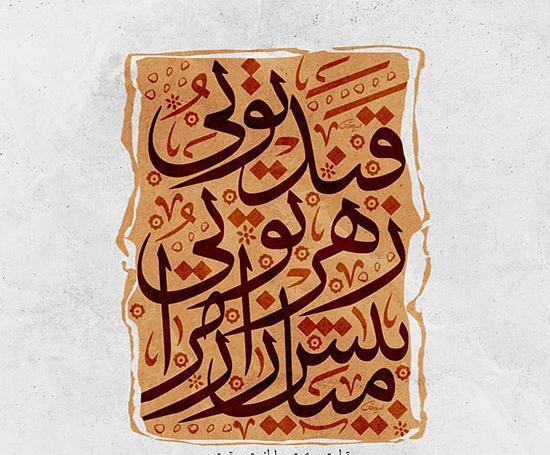 عکس نوشته عاشقانه شعر مولانا