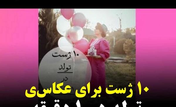 آموزش ژست عکس برای تولد