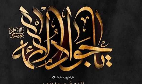 عکس نوشته شهادت جواد