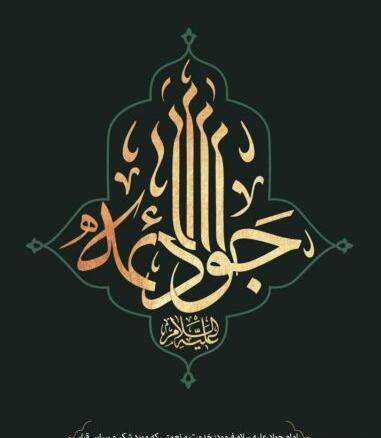 عکس نوشته شهادت جواد
