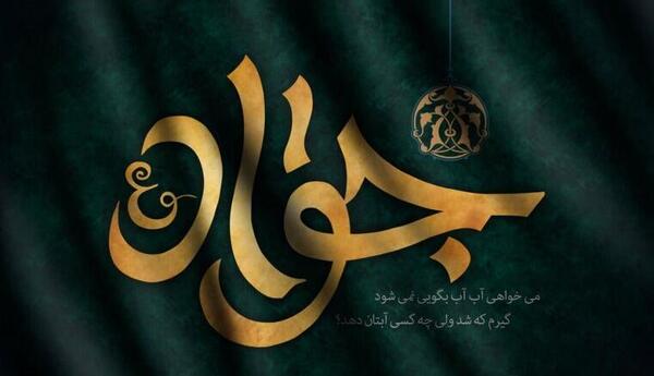 عکس نوشته شهادت جواد