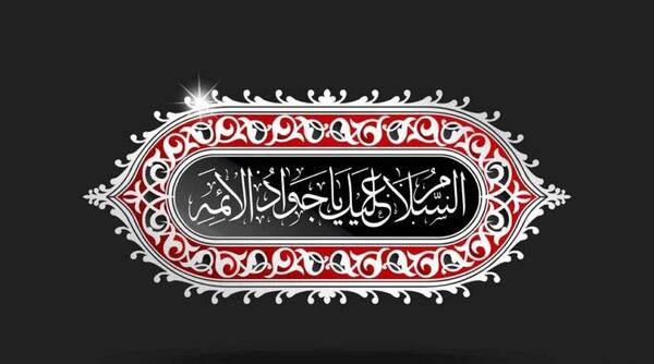 عکس نوشته شهادت جواد