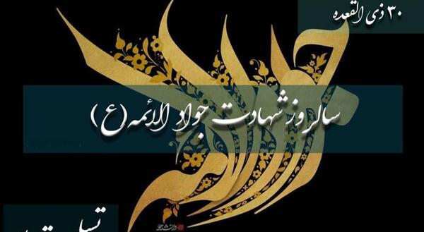 عکس نوشته شهادت جواد