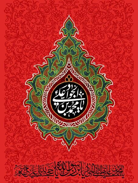 عکس نوشته شهادت جواد