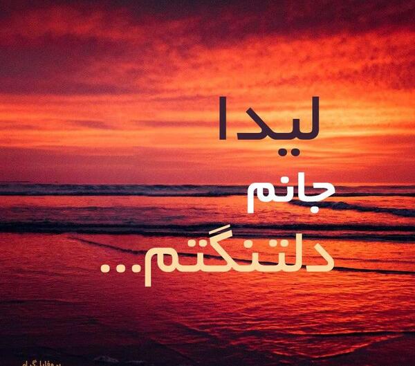 عکس نوشته لیدا