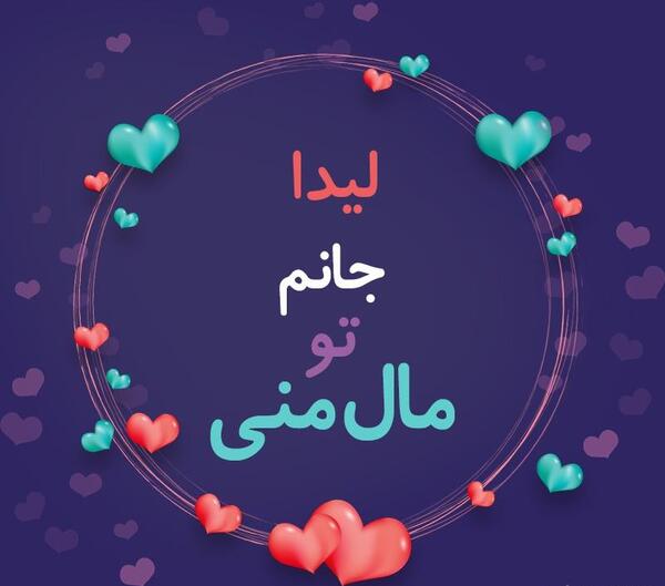 عکس نوشته لیدا