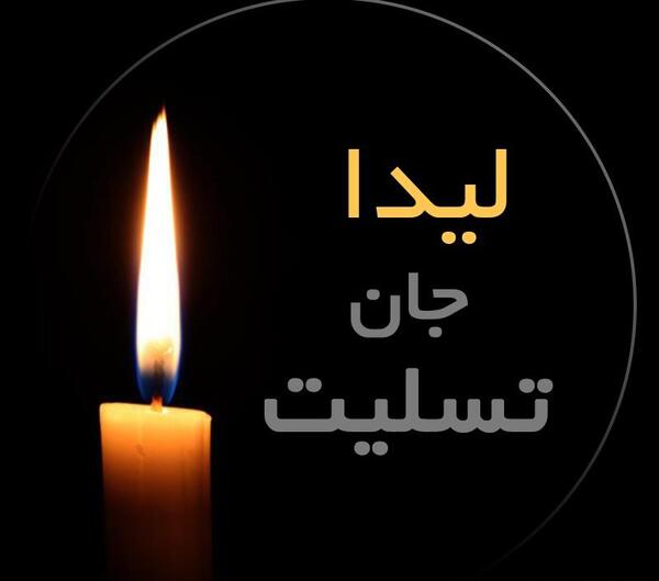 عکس نوشته لیدا