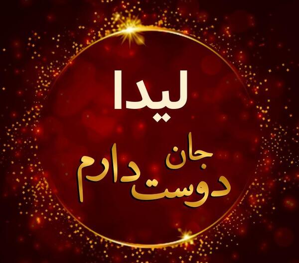 عکس نوشته لیدا