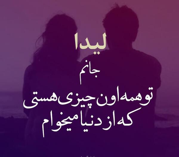 عکس نوشته لیدا