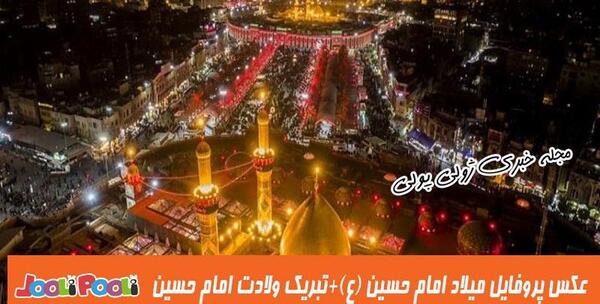 عکس تولد امام حسین برای پروفایل