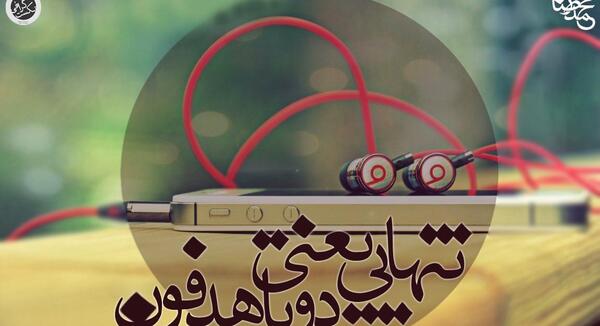 عکس تنهایی یعنی دوتا هدفون