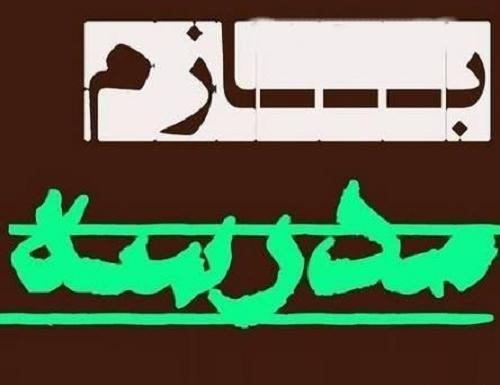 عکس درباره باز شدن مدرسه