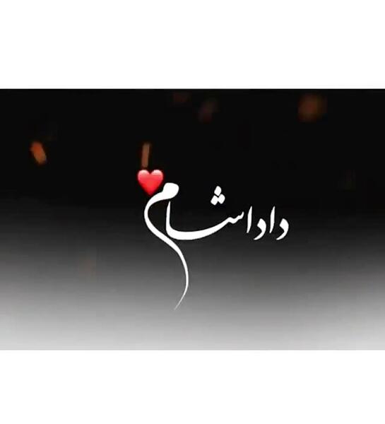 عکس خدایا شکرت که داداشم سالمه