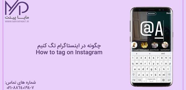 چگونه روی عکس اینستا تگ کنیم