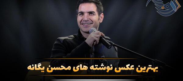 عکس نوشته اهنگ عبور محسن یگانه