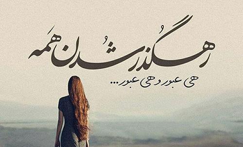 عکس نوشته اهنگ عبور محسن یگانه