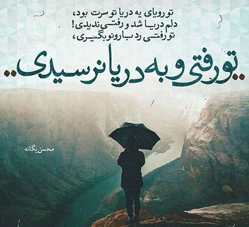 عکس نوشته اهنگ عبور محسن یگانه