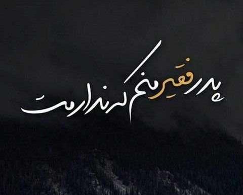 عکس نوشته فوت پدر برای دختر