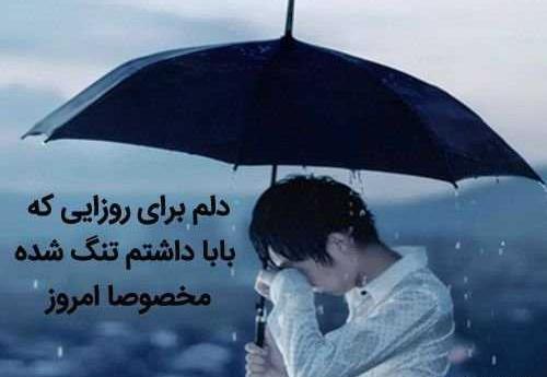 عکس نوشته فوت پدر برای دختر