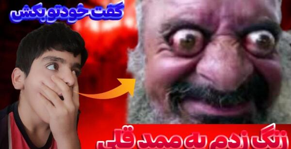 عکس ممد قلی نامهربون