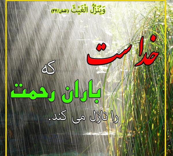 عکس باران رحمت الهی