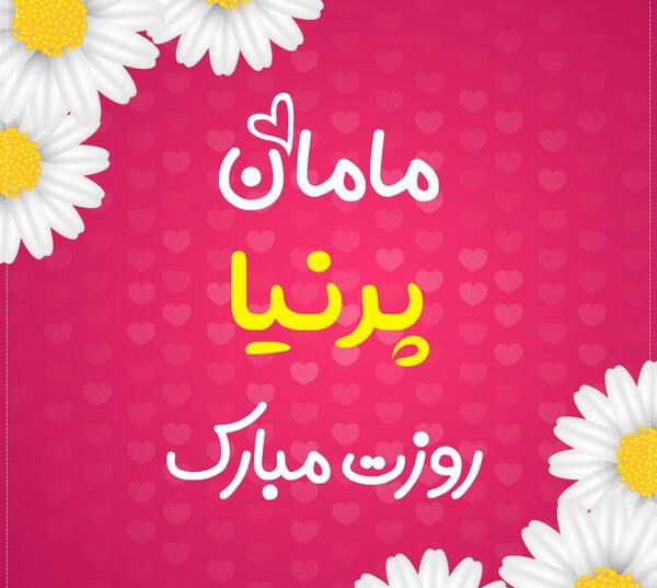 عکس تولد پرنیا نزدیکه
