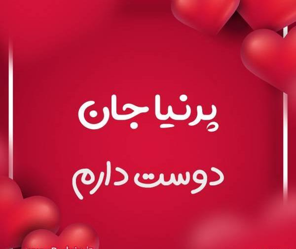 عکس تولد پرنیا نزدیکه