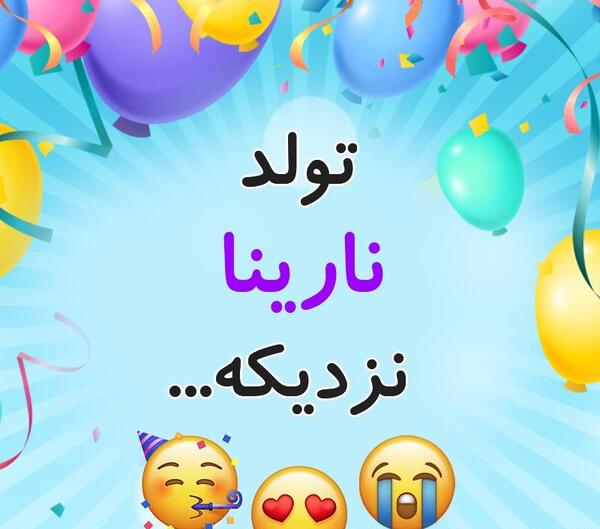 عکس تولد پرنیا نزدیکه