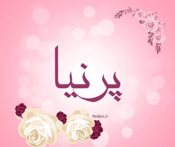 عکس تولد پرنیا نزدیکه