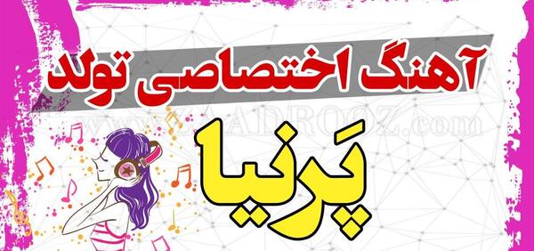 عکس تولد پرنیا نزدیکه