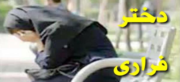 عکس دختر فراریهای ایران