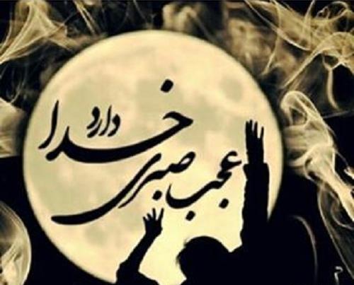عکس صبر خدا