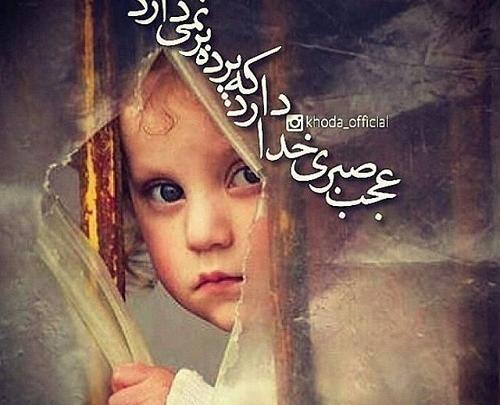عکس صبر خدا