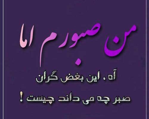 عکس صبر خدا