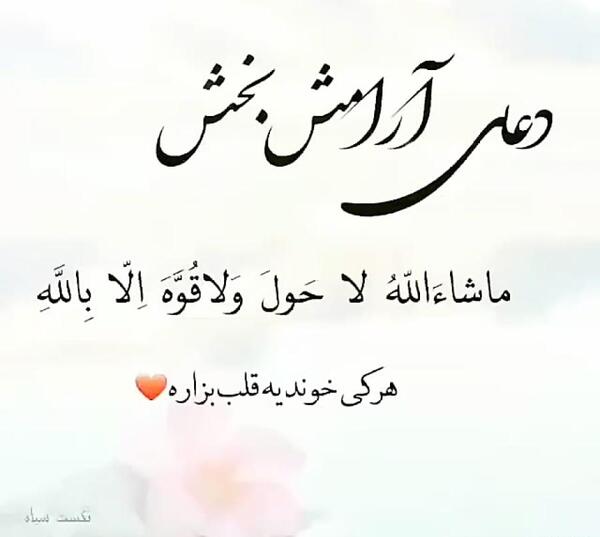 عکس نوشته دعای آرامش