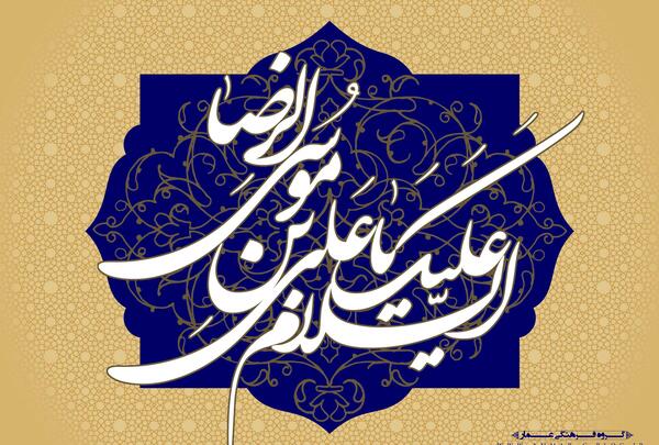 عکس نوشته امام رضا فانتزی