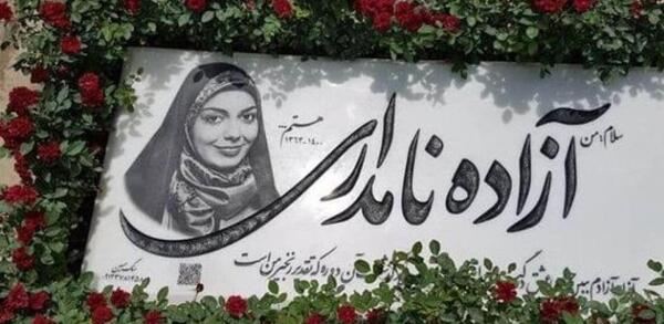 عکس لو رفته ی آزاده نامداری