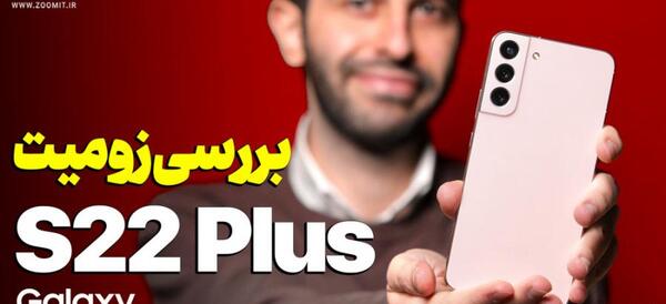 عکس گوشی سامسونگ s22 در ایران