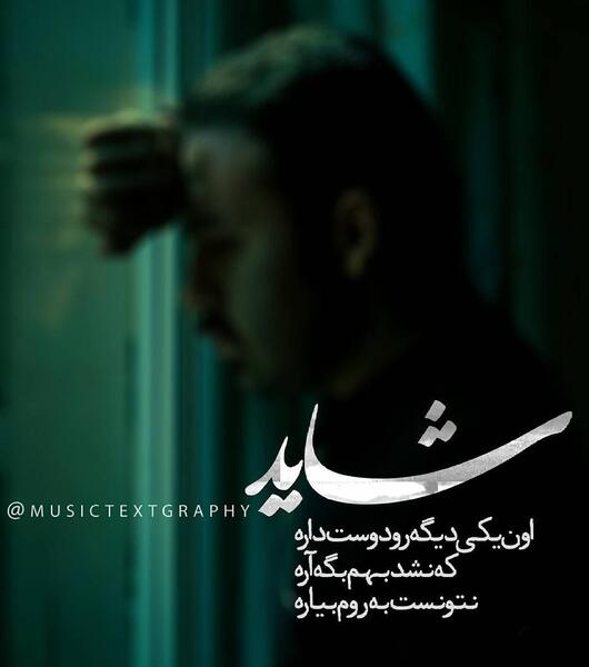 عکس نوشته با یکی دیگه بودن