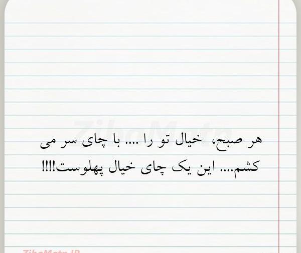 عکس نوشته جواد و الناز