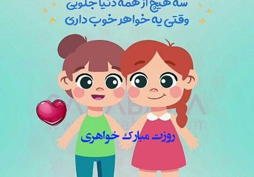 عکس پروفایل روز خواهر