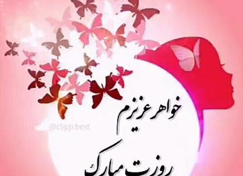 عکس پروفایل روز خواهر