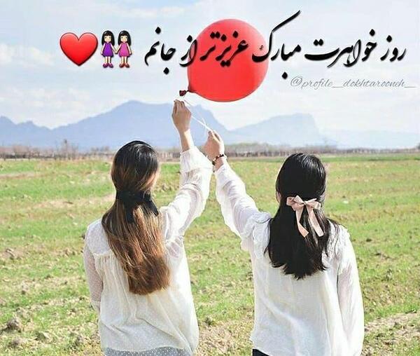 عکس پروفایل روز خواهر