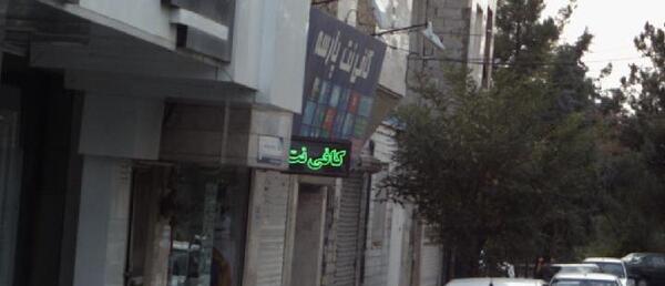 عکس شهریار ایران