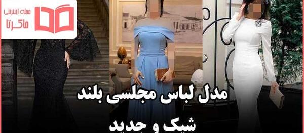 عکس لباس مجلسی زنانه ساده و شیک