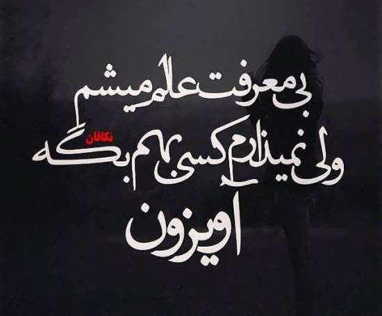 عکس نوشته فاز سنگین و غمگین