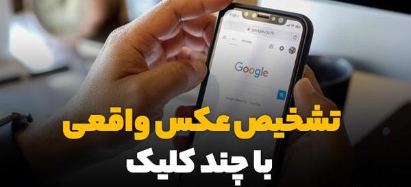 تشخیص عکس فیک از واقعی