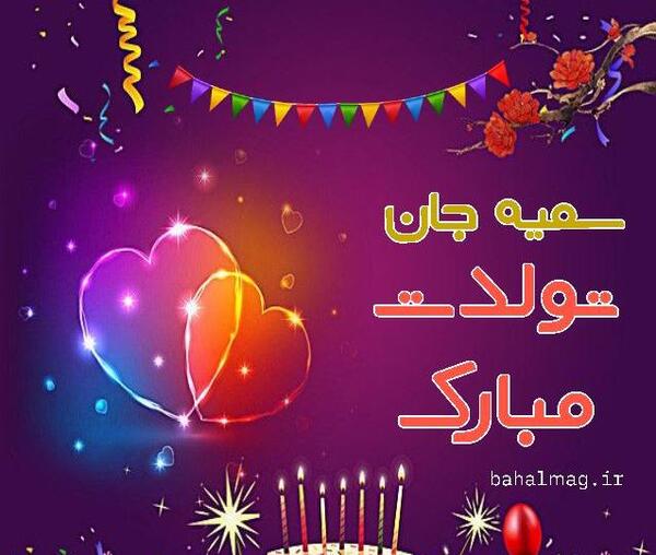 عکس نوشته تولد سمیه