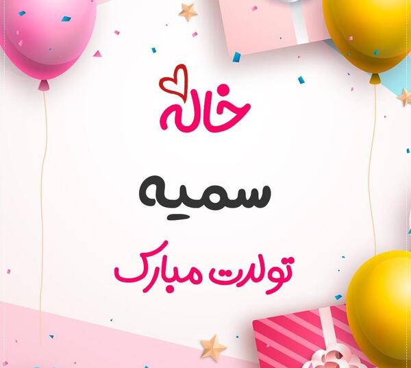 عکس نوشته تولد سمیه