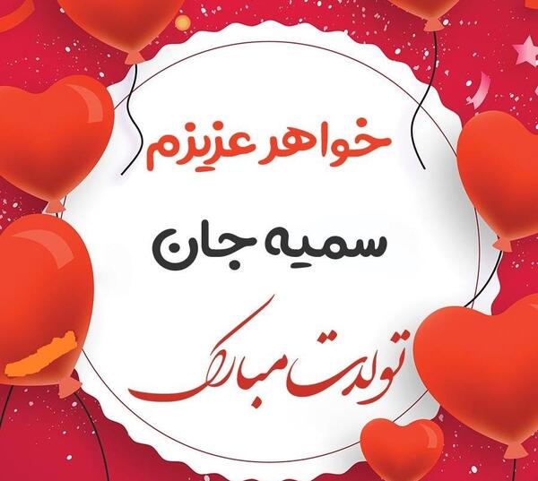 عکس نوشته تولد سمیه